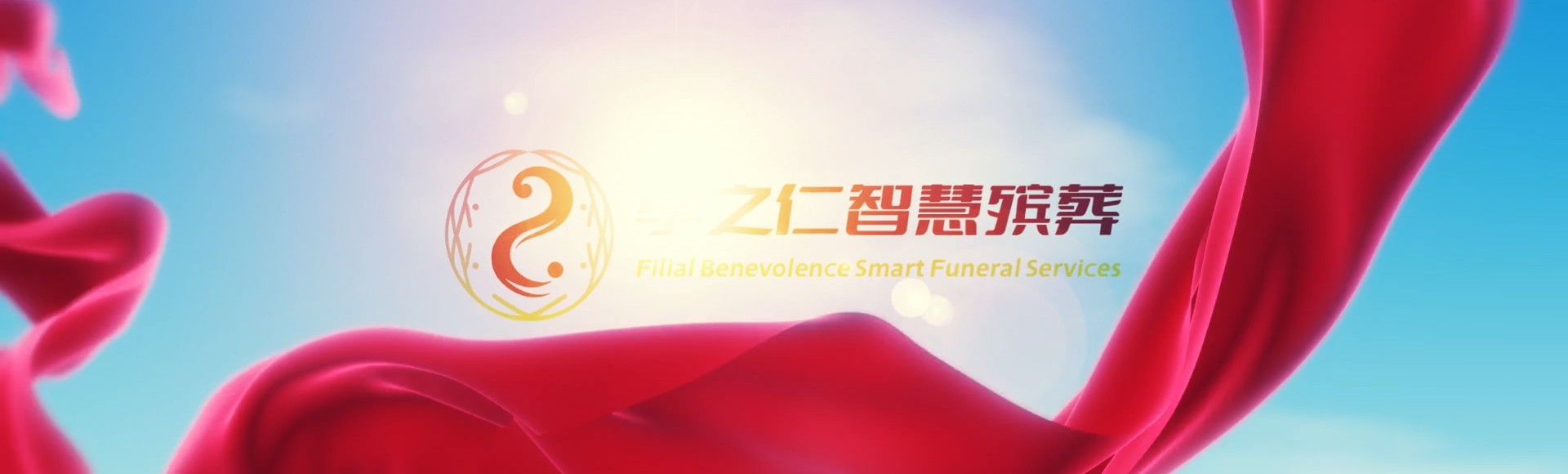 重庆荣昌孝之仁智慧殡葬陵墓园服务系统平台